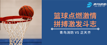 篮球点燃激情，，，，，拼搏引发斗志