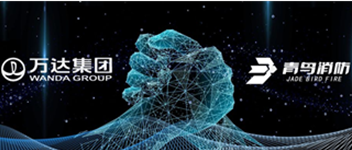 同创共赢 携手共进 | 抖圈与万达地产集团告竣战略相助