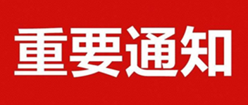 主要通知 | 关于公司名称变换的通知函