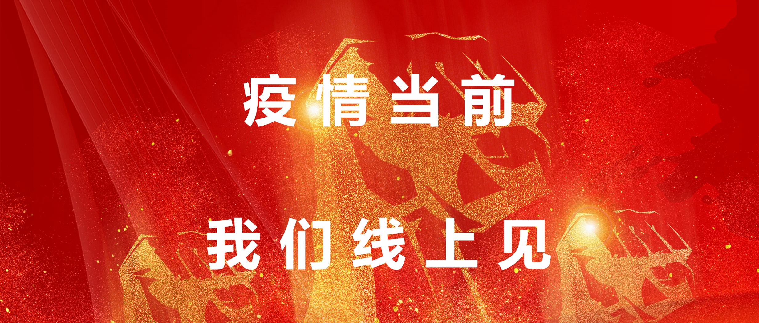 疫情目今，，，我们线上见！