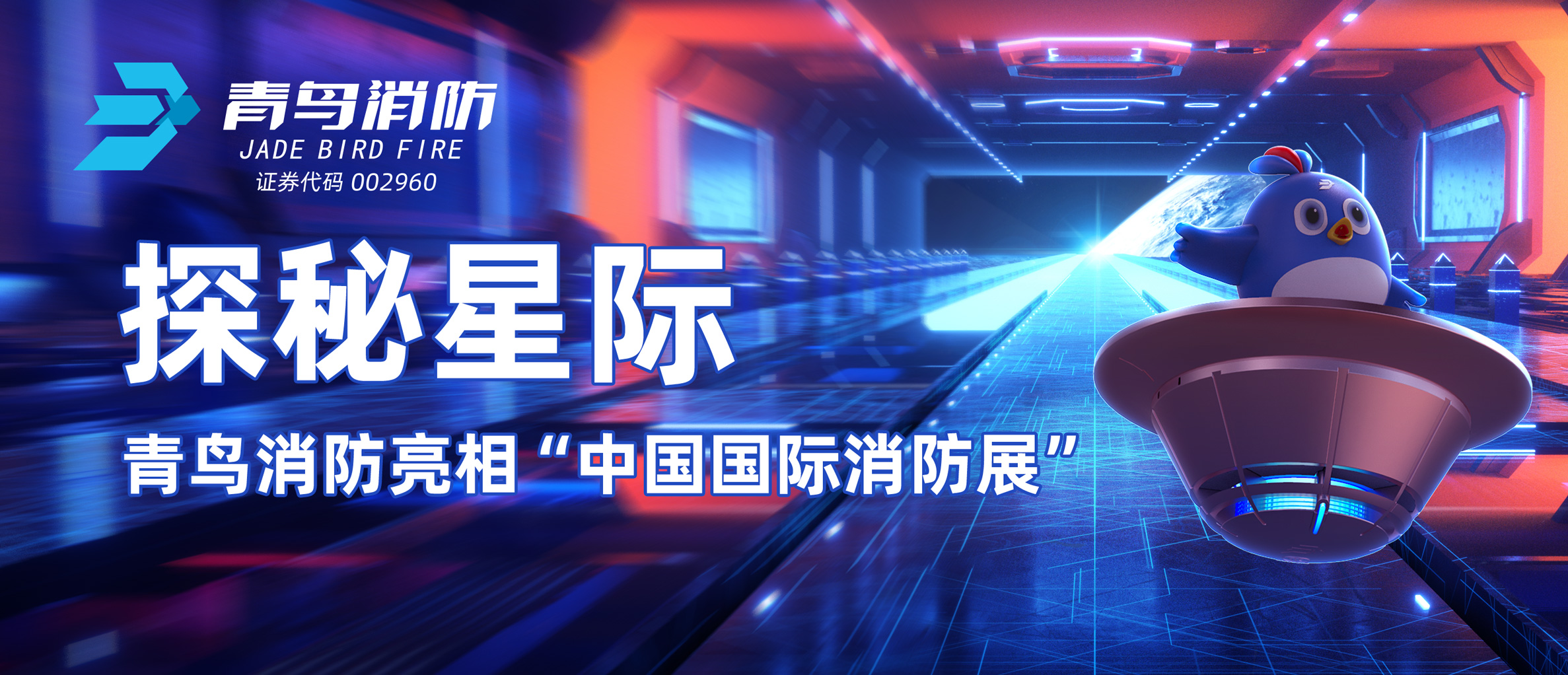 探秘星际 | 抖圈亮相&ldquo;中国国际消防展&rdquo;