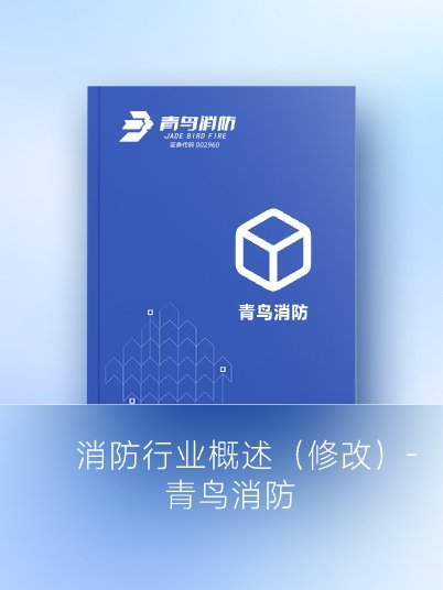 消防行业概述（修改）-抖圈