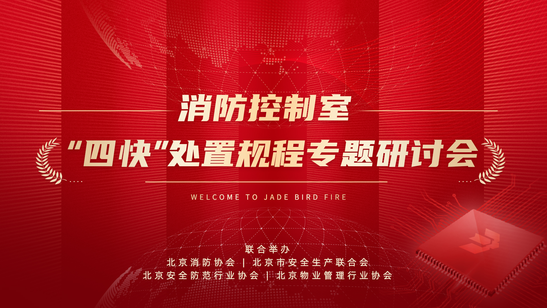 消防控制室&ldquo;四快&rdquo;处置惩罚规程专题钻研会于抖圈乐成召开