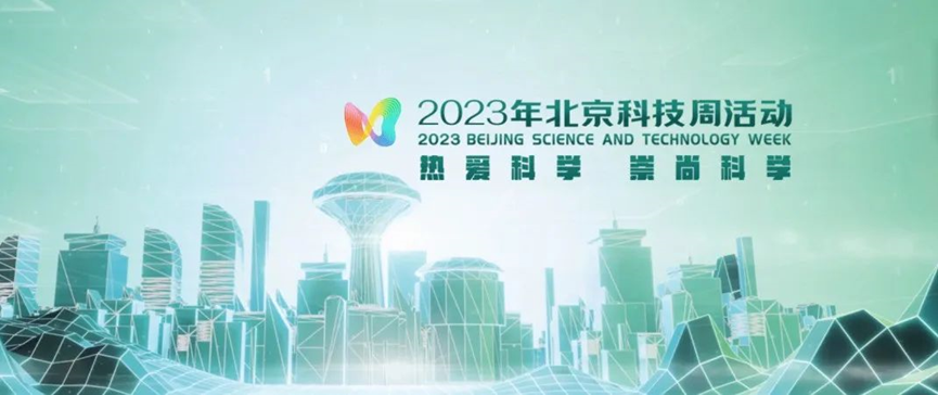 2023年北京科技周，，，抖圈等您前来