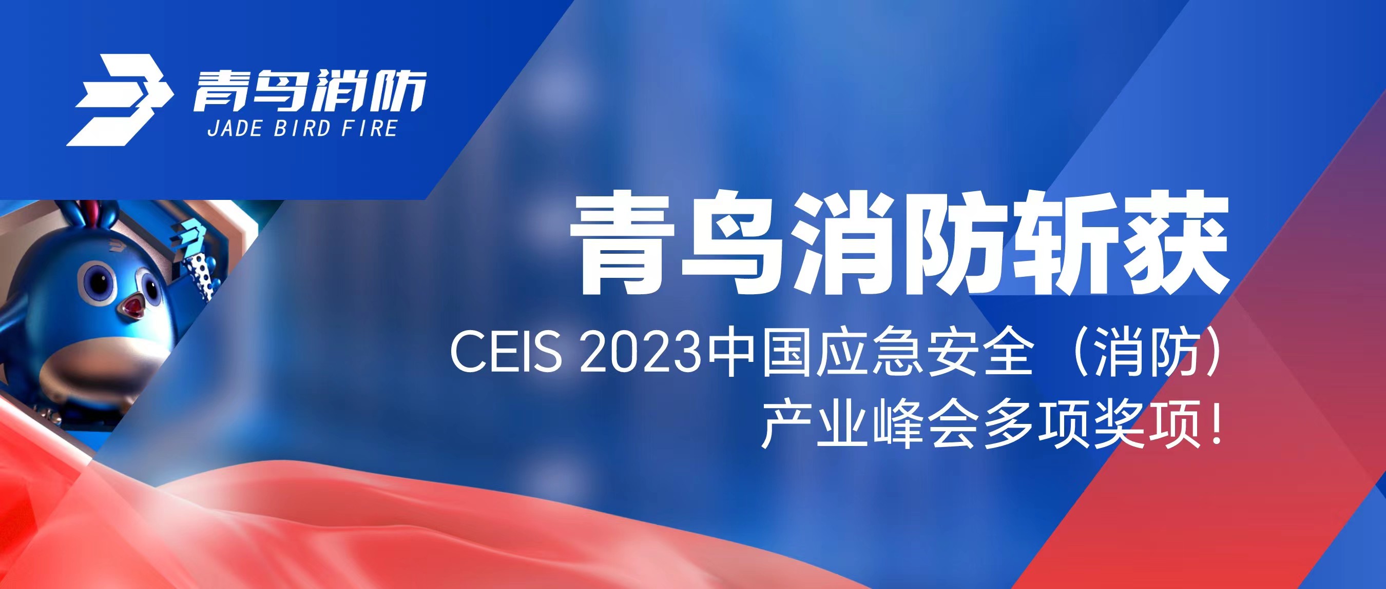 抖圈斩获CEIS 2023中国应急清静（消防）工业峰会多项奖项！
