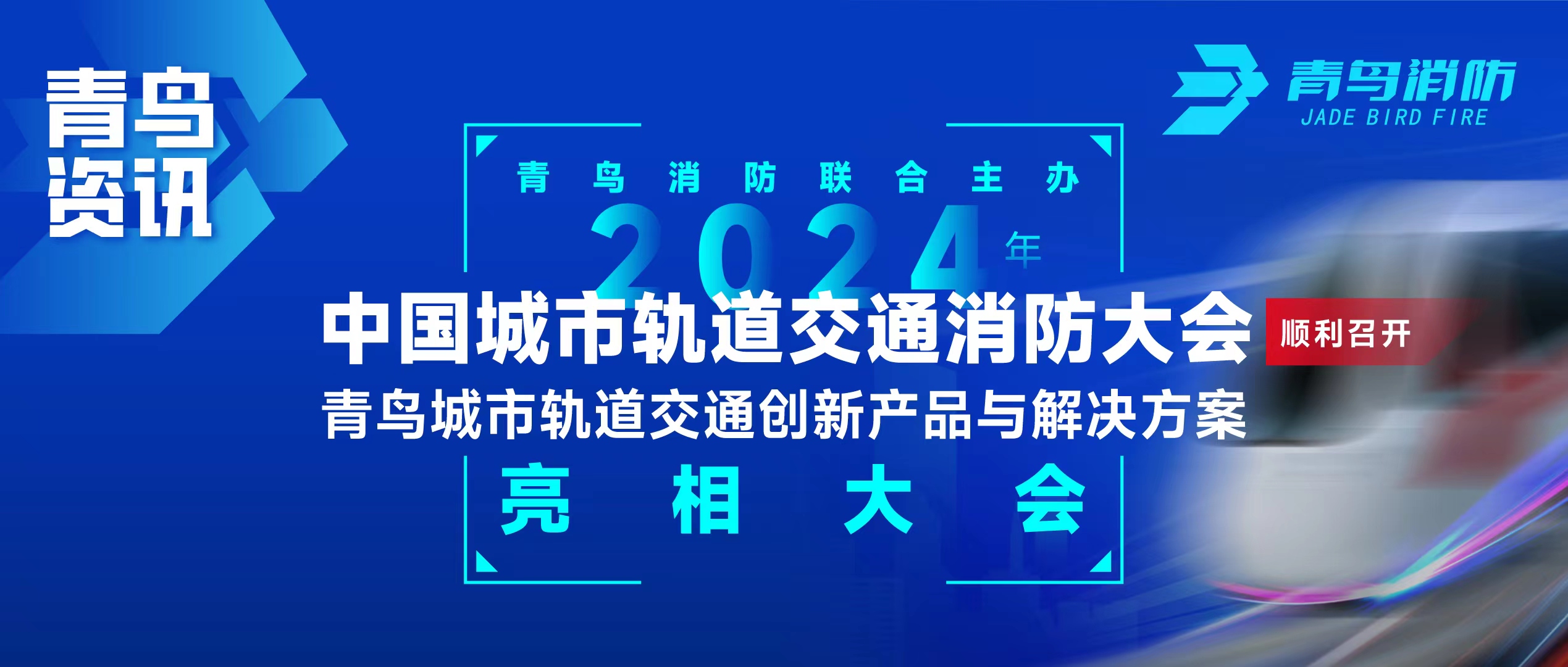 青鸟资讯 | 抖圈联合主理2024年中国都会轨道交通消防大会，，，并宣布轨道交通立异产品与解决计划