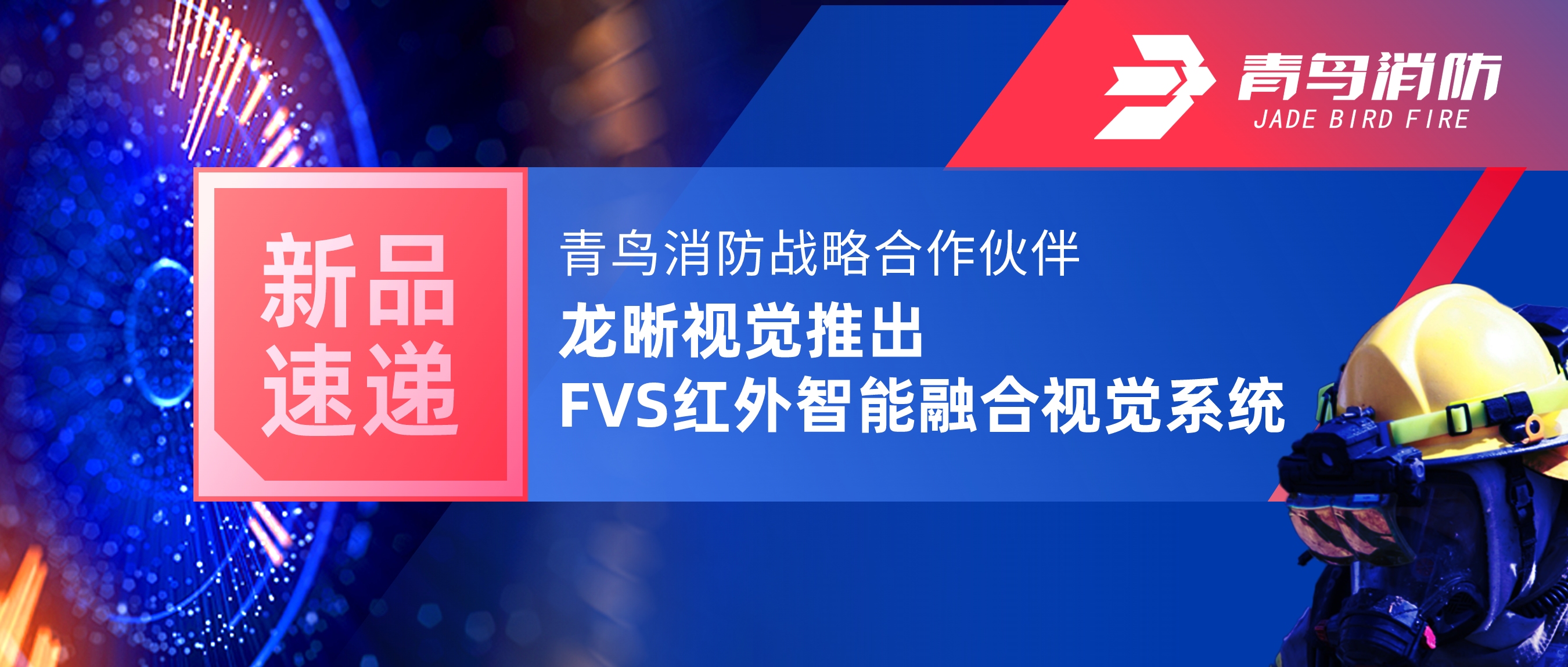新品速递 | 抖圈战略相助同伴龙晰视觉推出FVS红外智能融合视觉系统