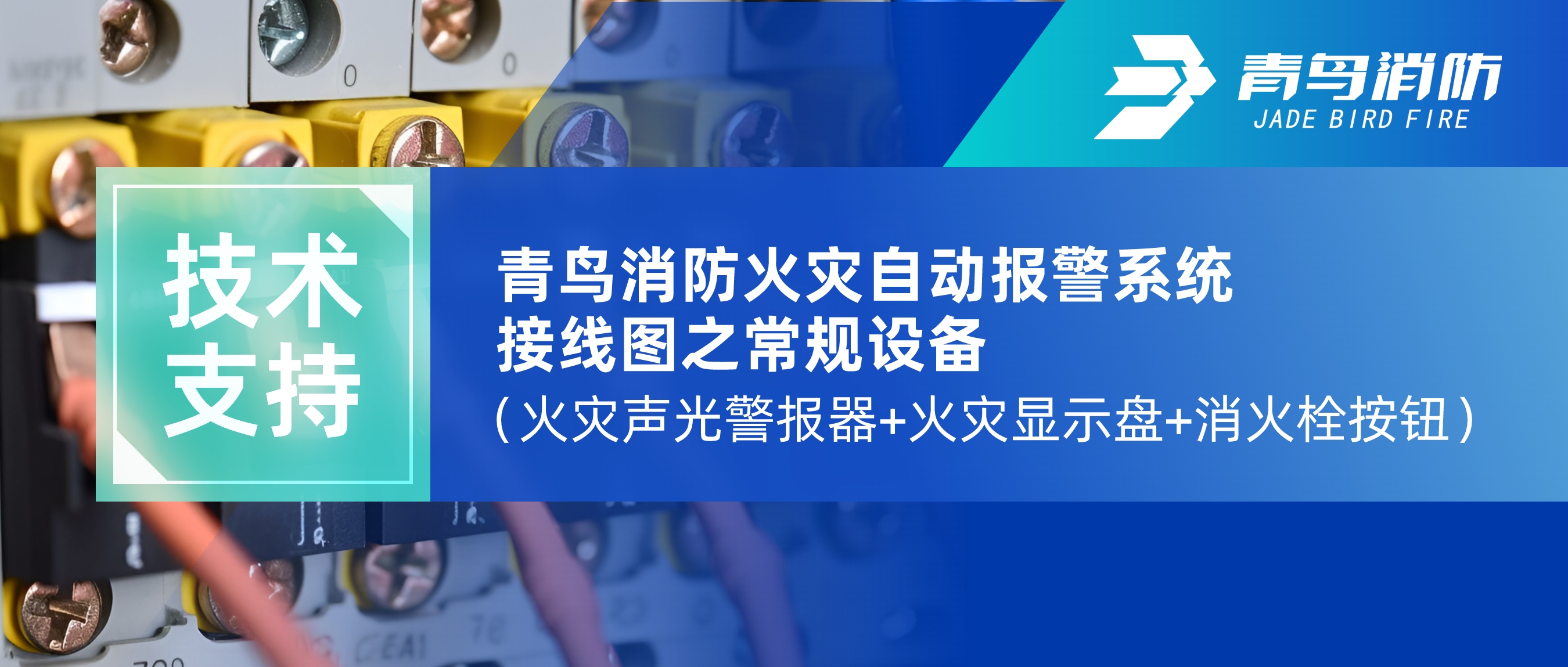 手艺支持 | 抖圈火灾自动报警系统接线图之通例装备（火灾声光警报器+火灾显示盘+消火栓按钮）