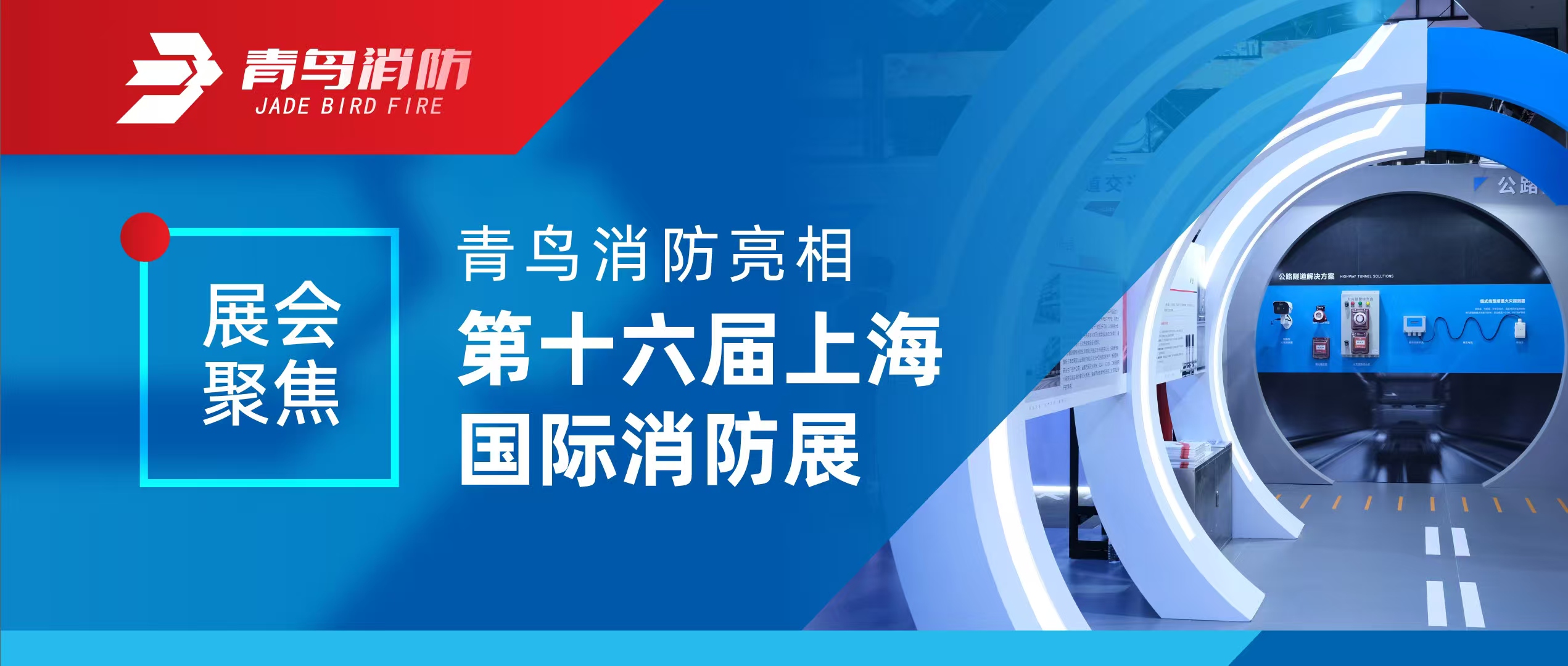 展会聚焦 | 抖圈亮相第十六届上海国际消防展