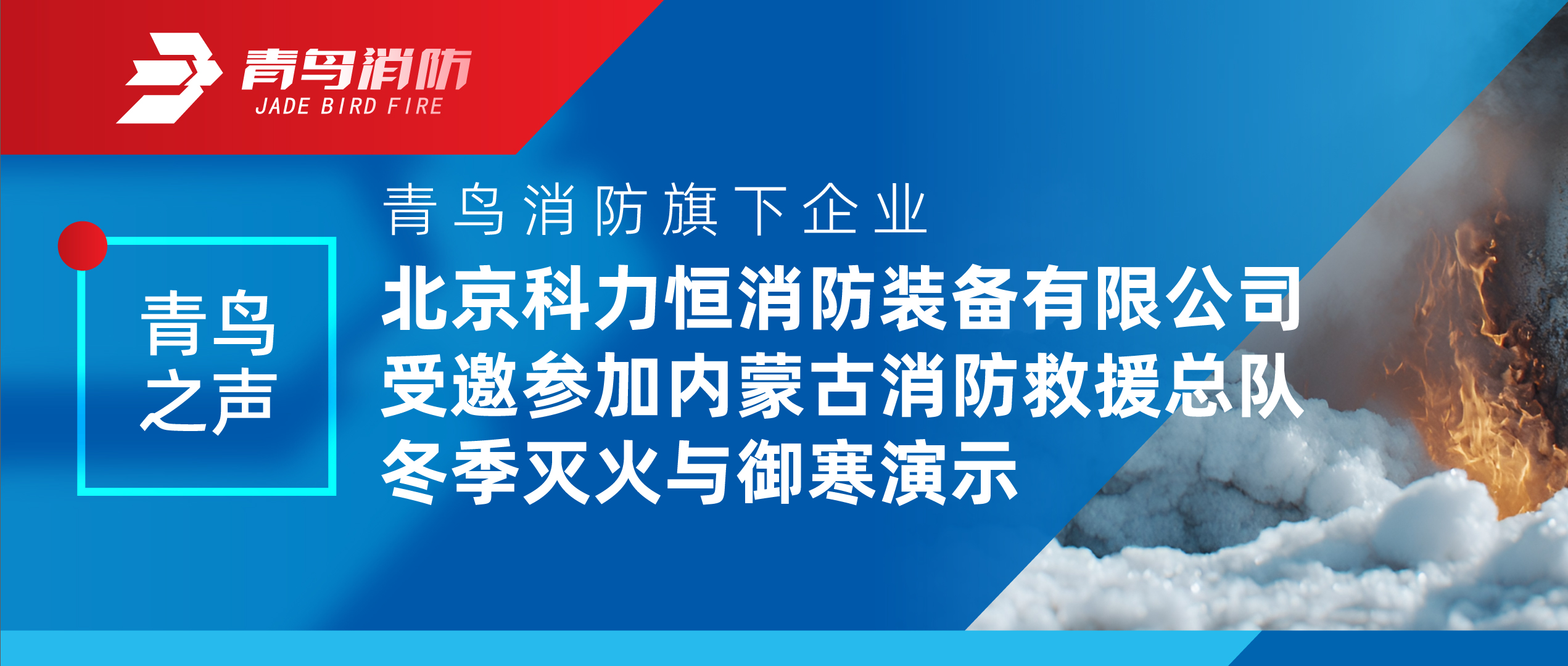 青鸟之声 | 抖圈旗下企业北京科力恒消防装备有限公司受邀加入内蒙古消防救援总队冬季灭火与御寒演示