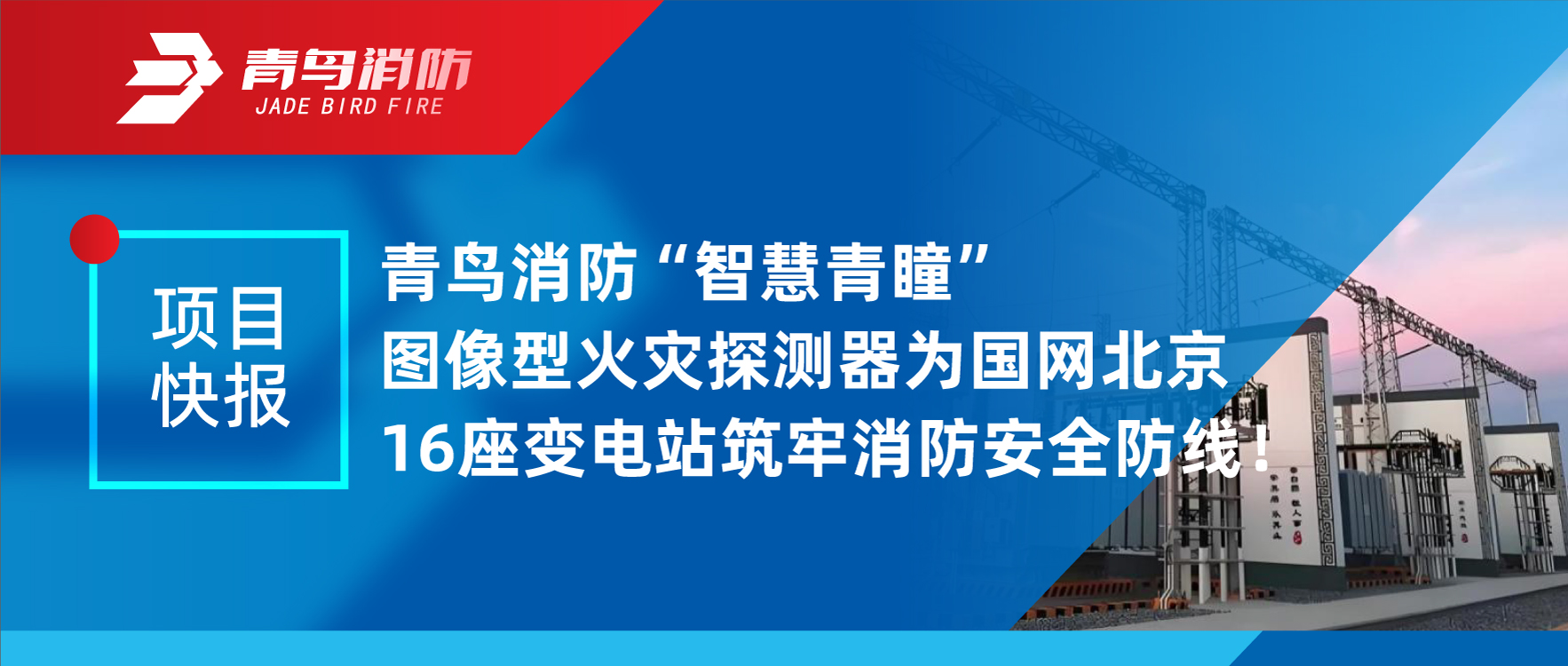 项目快报 | 抖圈&ldquo;智慧青瞳&rdquo;图像型火灾探测器为国网北京16座变电站筑牢消防清静防地！
