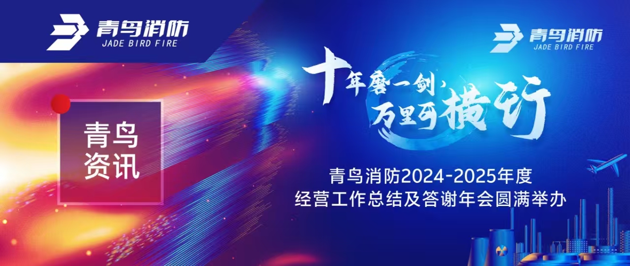 青鸟资讯 | &ldquo;十年磨一剑 万里可横行&rdquo;抖圈2024-2025年度谋划事情总结及答谢年会圆满举行