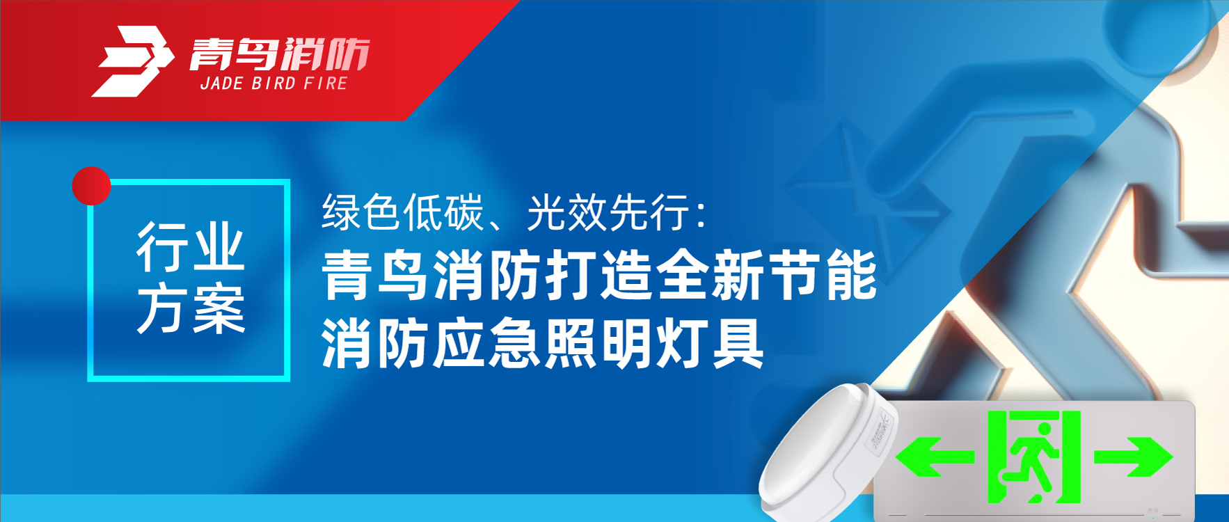 行业计划 | 绿色低碳、光效先行：抖圈打造全新节能消防应急照明灯具