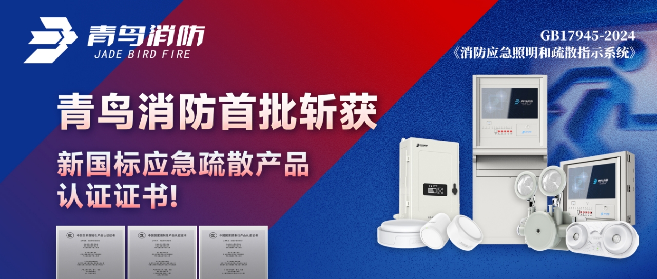 抖圈首批斩获新国标应急疏散产品认证证书！