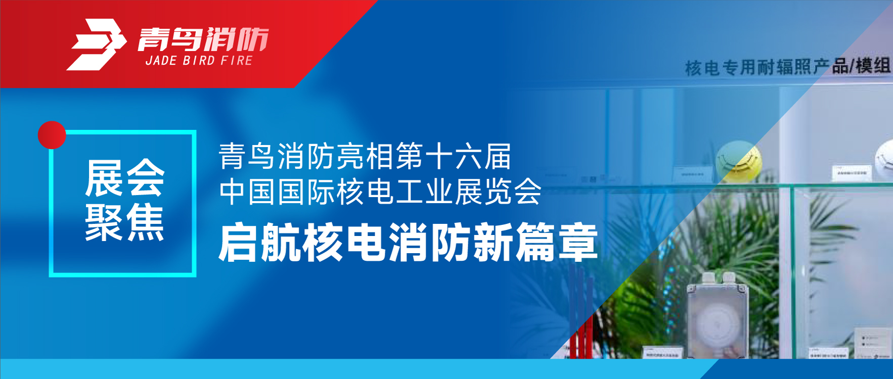 展会聚焦 | 抖圈亮相第十六届中国国际核电工业展览会 启航核电消防新篇章