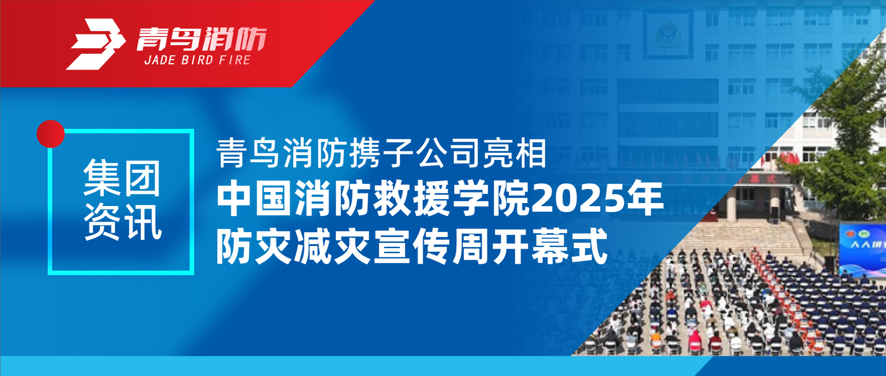 集团资讯 | 抖圈携子公司亮相中国消防救援学院2025年防灾减灾宣传周开幕式